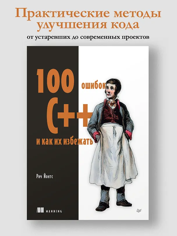 Книга 100 ошибок C++ и как их избежать (Рич Йонтс) — 3