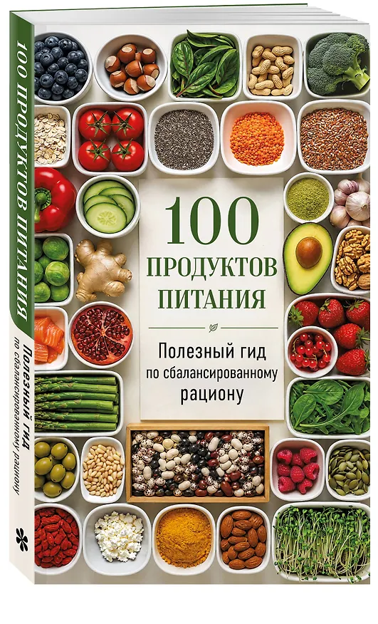 Книга 100 продуктов питания. Полезный гид по сбалансированному рациону () — 4