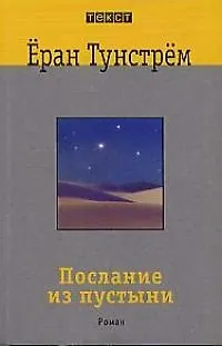 Книга Послание из пустыни: Роман () — 1