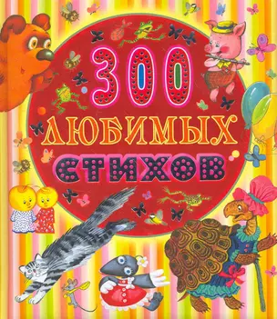 300 любимых стихов — 2265653 — 1