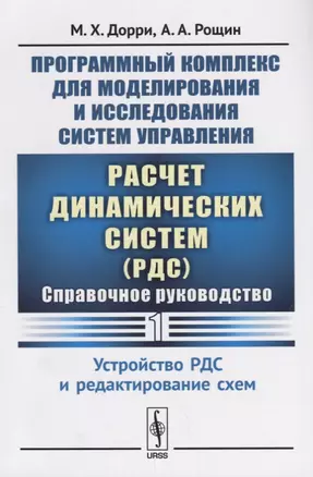 Программный комплекс для моделирования и исследования систем управления «Расчет динамических систем» (РДС): Справочное руководство. Часть 1. Устройство РДС и редактирование схем — 2643010 — 1