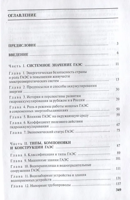 Книга Гидроаккумулирующие электростанции в современной электроэнергетике () — 2