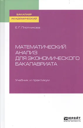 Книга Математический анализ для экономического бакалавриата. Учебник и практикум для академического бакалавриата ()