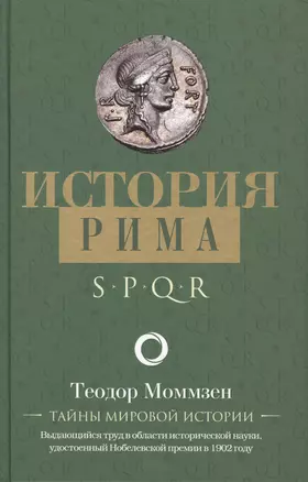 История Рима — 2777629 — 1