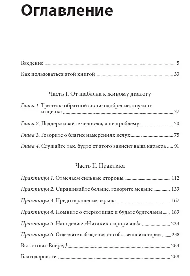 Книга Обратная связь. Как сказать все, что думаешь, и получить все, что хочешь (Тереза Хьюстон) — 4