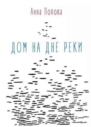 Дом на дне реки — 3034320 — 1