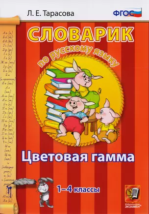 Словарик по русскому языку. Цветовая гамма. 1-4 классы.ФГОС — 7595423 — 1