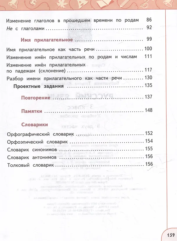 Книга Русский язык: 3-й класс: учебное пособие: в 2-х частях. Часть 2 (Людмила Климанова, Татьяна Бабушкина) — 3