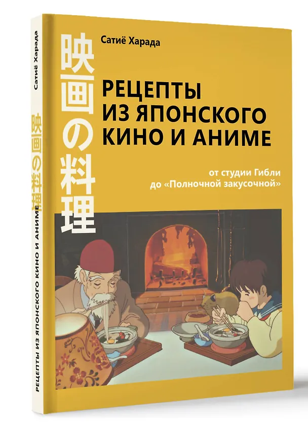 Книга Рецепты из японского кино и аниме: от студии Гибли до «Полночной закусочной» (Сачиё Харада) — 4