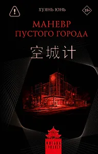 Маневр пустого города