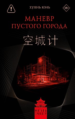 Маневр пустого города