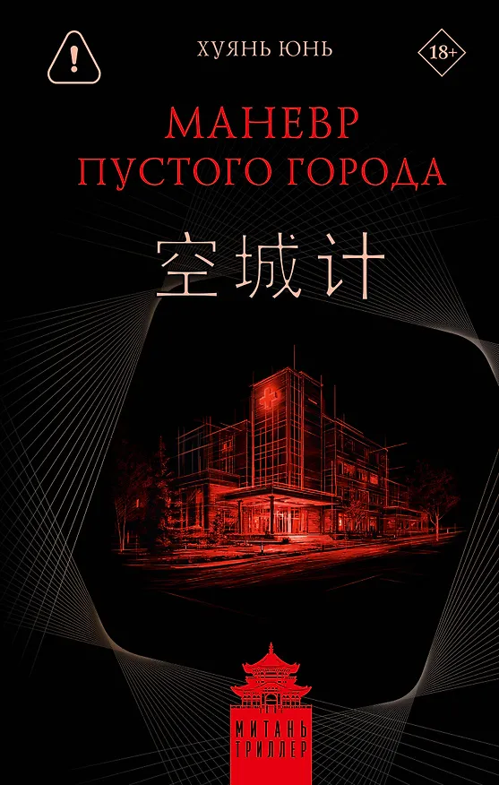 Книга Маневр пустого города (Юнь Хуянь) — 1