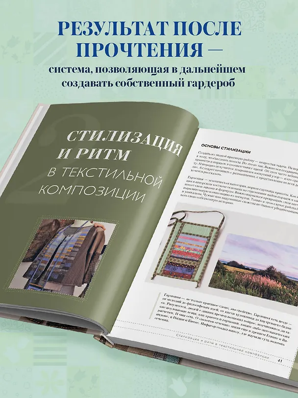 Книга Практика пэчворка. Как выбрать цвета и сшить одежду, которая вам к лицу. Авторская методика Ксении Дмитриевой (Ксения Дмитриева, Елена Алексеева) — 10