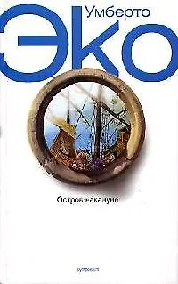 Книга Остров накануне (Умберто Эко) — 1