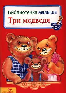 Три медведя