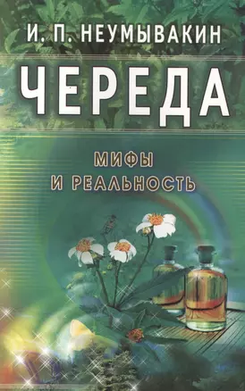 Череда. Мифы и реальность — 2413941 — 1