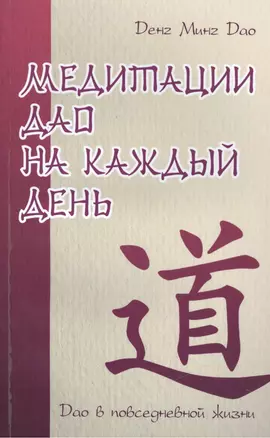 Медитации Дао на каждый день. Дао в повседневной жизни — 2498415 — 1