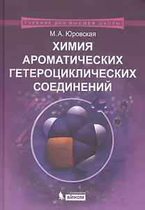Химия ароматических гетероциклических соединений