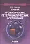 Химия ароматических гетероциклических соединений — 2525030 — 1