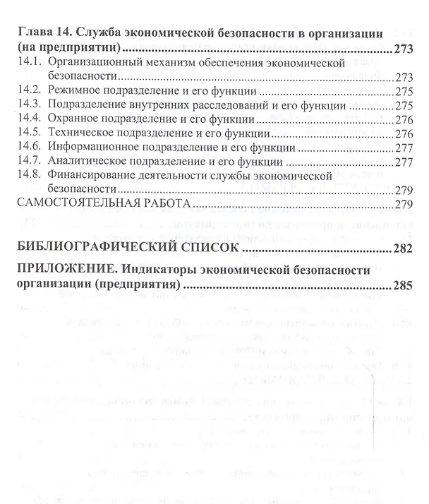 Книга Экономическая безопасность организации (предприятия) (Людмила Кормишкина) — 6