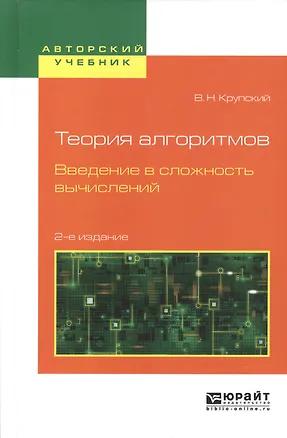 Книга Теория алгоритмов. Введение в сложность вычислений 2-е изд., испр. и доп. Учебное пособие для бакала ()