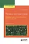 Теория алгоритмов. Введение в сложность вычислений 2-е изд., испр. и доп. Учебное пособие для бакала — 2601032 — 1