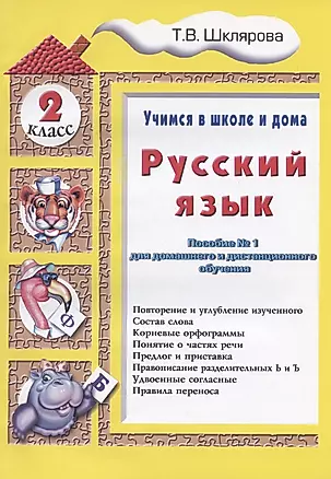 Русский язык 2 кл. (5 изд.) (мУчВШкИД) Шклярова — 2634232 — 1