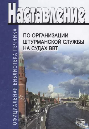 Наставление по организации штурманской службы на судах ВВТ — 2641302 — 1