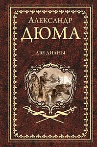 Две Дианы: роман