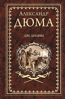 Две Дианы: роман