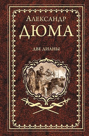 Две Дианы: роман