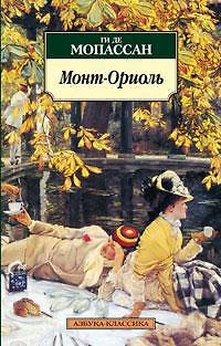 Книга Монт-Ориоль (Ги де Мопассан) — 1
