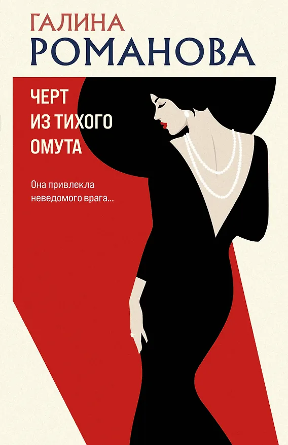 Книга Черт из тихого омута (Галина Романова) — 1