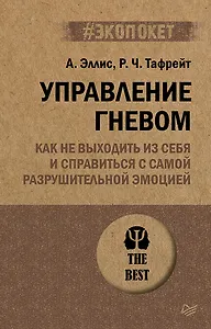 Управление гневом. Как не выходить из себя и справиться с самой разрушительной эмоцией (#экопокет)