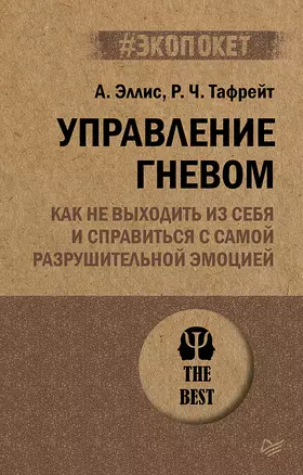 Управление гневом. Как не выходить из себя и справиться с самой разрушительной эмоцией (#экопокет) — 2846864 — 1