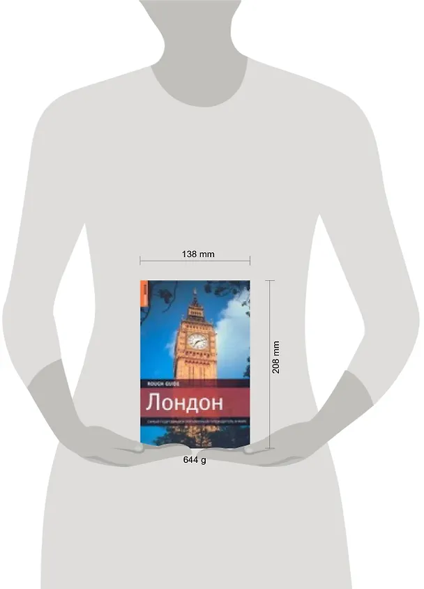 Книга Лондон: Самый подробный и популярный путеводитель () — 2