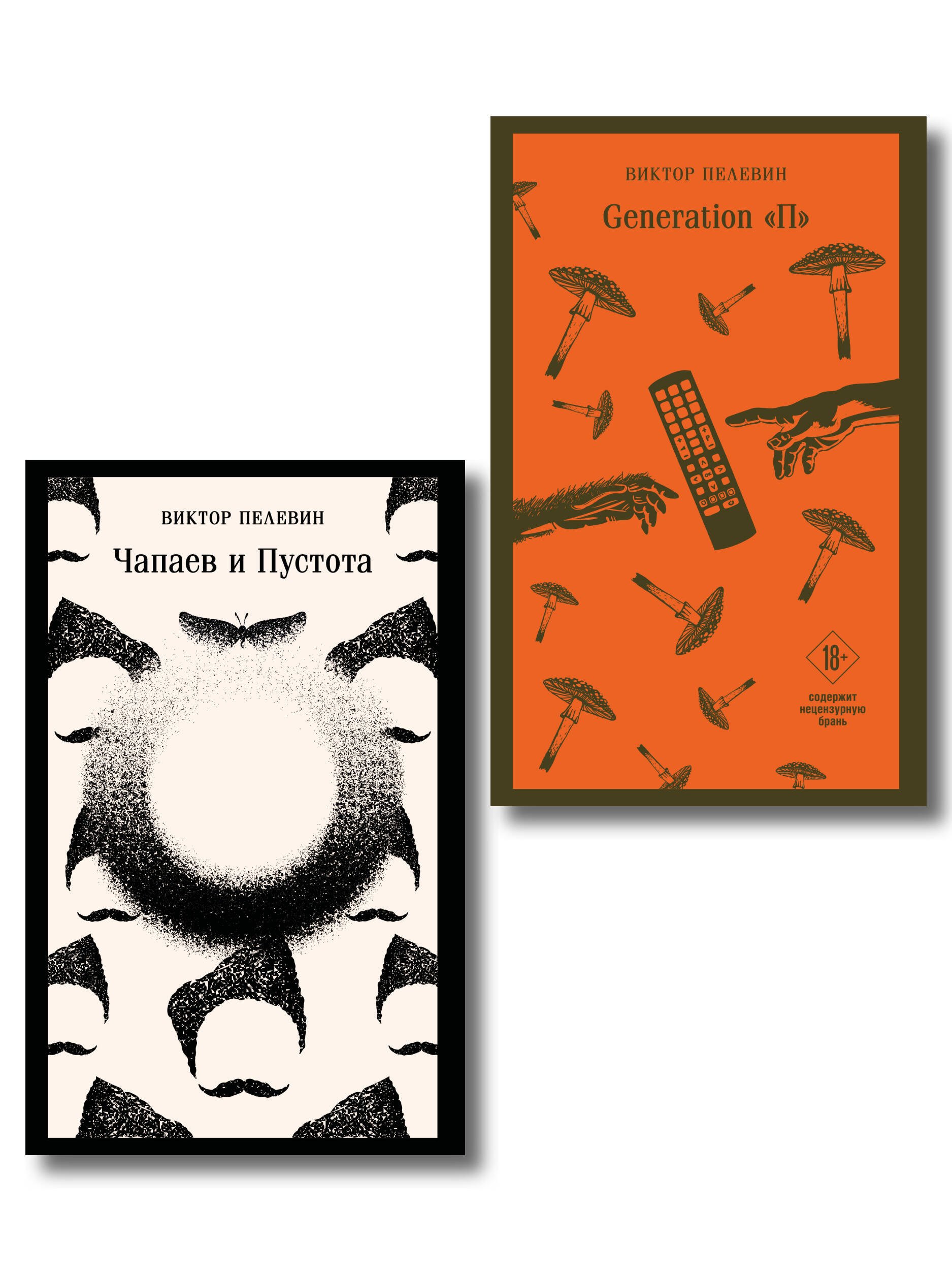 None Главные романы Виктора Пелевина (набор из 2-х книг: Чапаев и Пустота, Generation П)