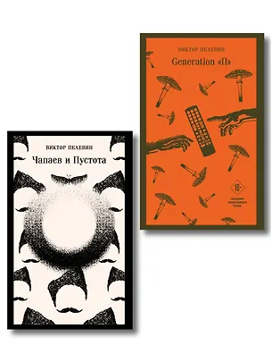 Книга Главные романы Виктора Пелевина (набор из 2-х книг: Чапаев и Пустота, Generation П) (Виктор Пелевин)