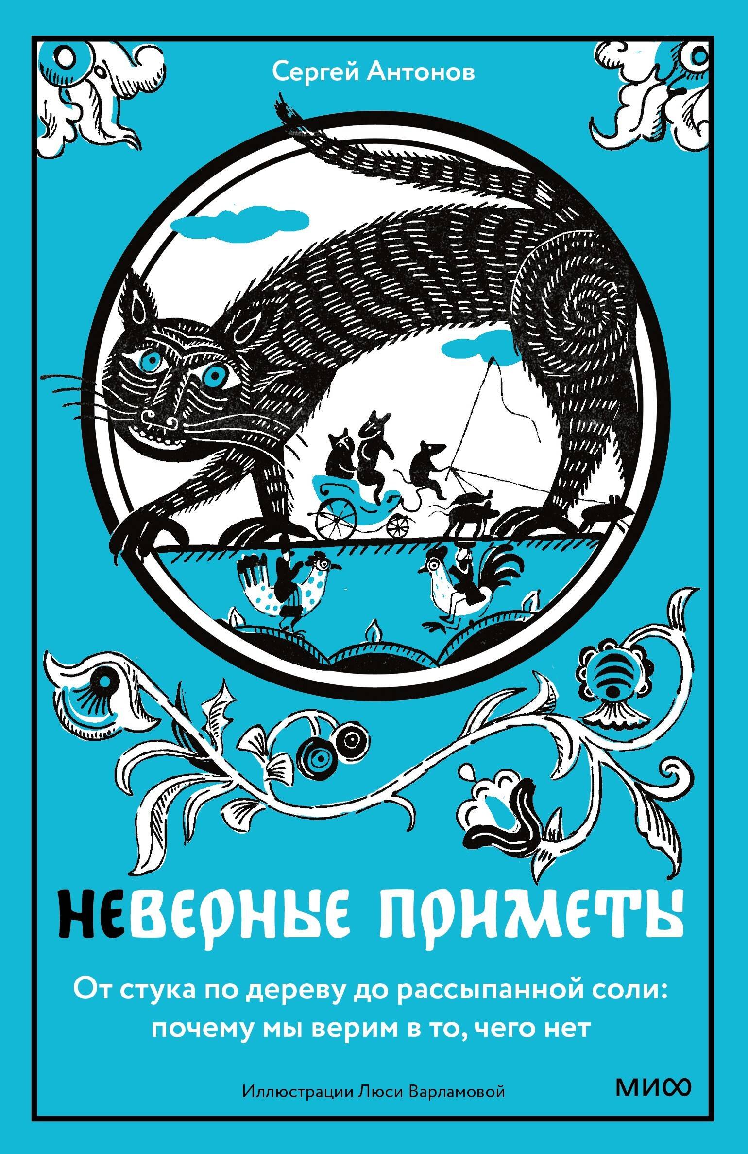 Антонов Сергей Викторович Неверные приметы. От стука по дереву до рассыпанной соли: почему мы верим в то, чего нет