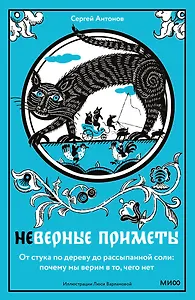 Неверные приметы. От стука по дереву до рассыпанной соли: почему мы верим в то, чего нет