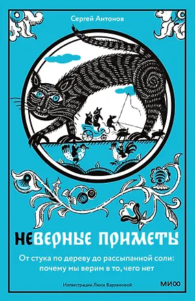 Книга Неверные приметы. От стука по дереву до рассыпанной соли: почему мы верим в то, чего нет (Сергей Антонов)