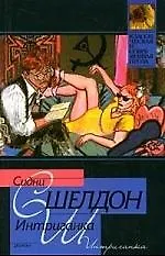 Книга Интриганка (Сидни Шелдон)
