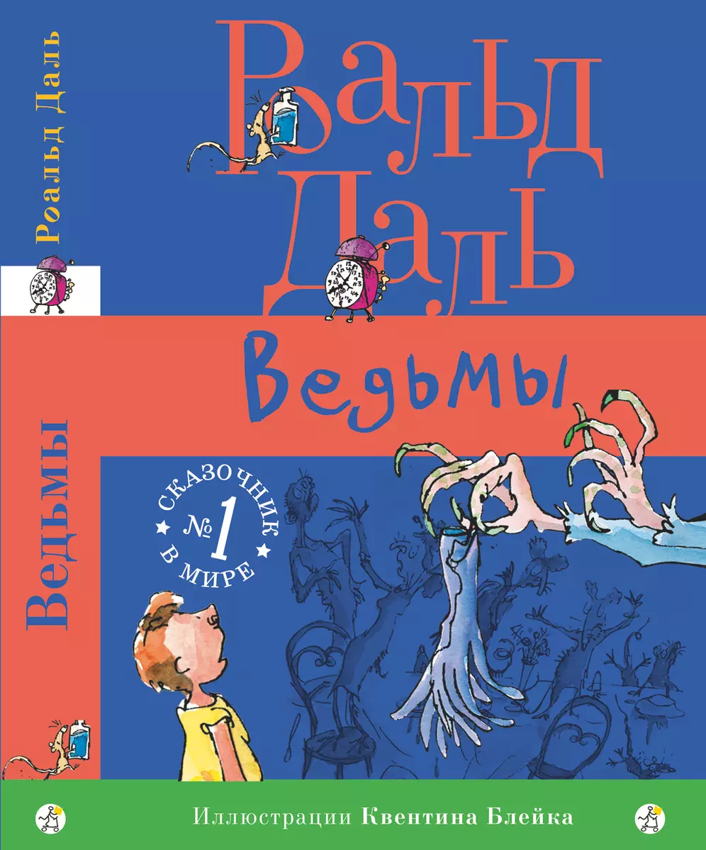 Ведьмы (Роальд Даль) - купить книгу с доставкой в интернет-магазине  «Читай-город». ISBN: 978-5-91759-497-2