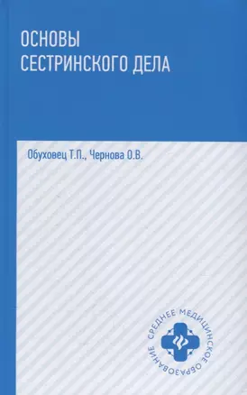 Основы сестринского дела: учеб.пособ.    . — 2678271 — 1