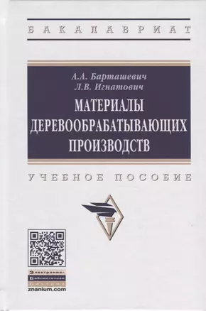 Материалы деревообрабатывающих производств. Учебное пособие — 2763167 — 1