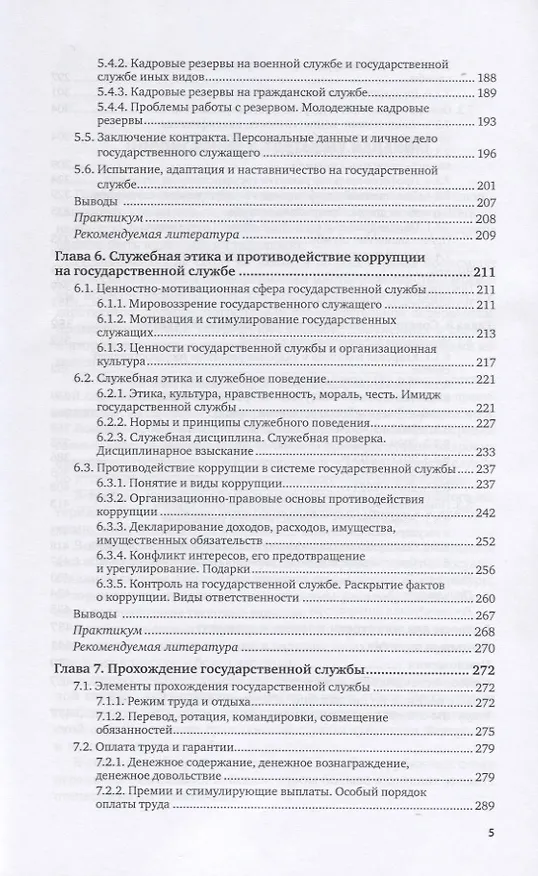 Книга Государственная служба. Учебник и практикум для вузов () — 4