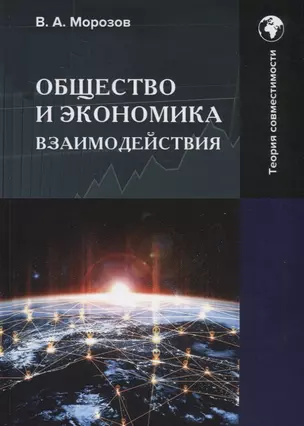 Общество и экономика взаимодействия: Монография — 2908317 — 1