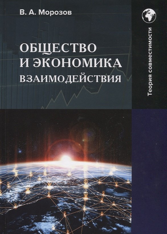 Книга Общество и экономика взаимодействия: Монография (В. Морозов) — 1