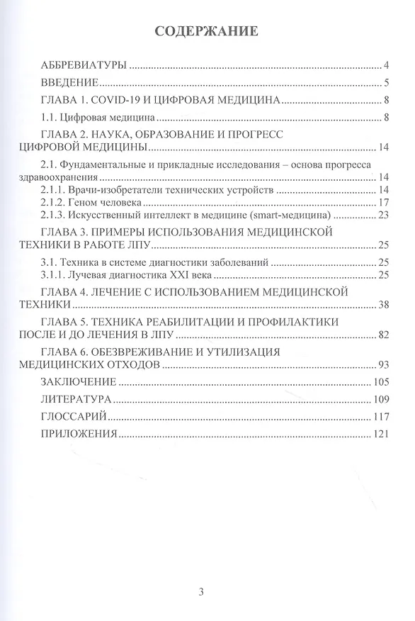 Книга Медицинская техника цифровой медицины: учебное пособие (Нурым Букейханов, Светлана Гвоздкова, Инна Чмырь) — 2