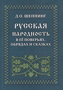 Русская народность в ее поверьях, обрядах и сказках